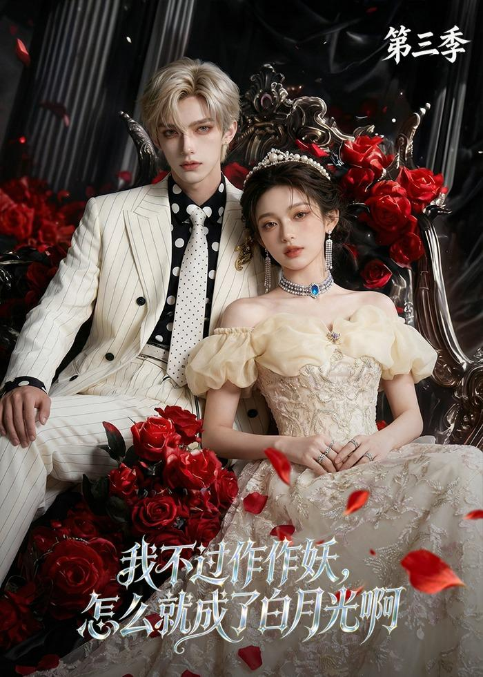 我不过作作妖，怎么就成了白月光啊第三季 同类型推荐