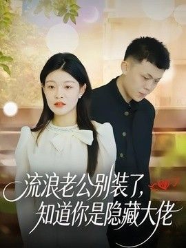 流浪老公别装了，知道你是隐藏大佬 同类型推荐