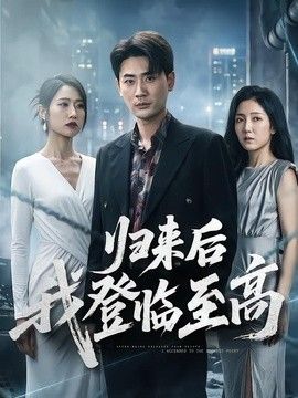 归来后我登临至高 同类型推荐