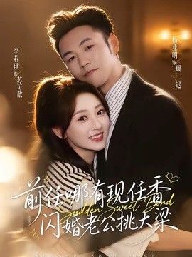 前任哪有現任香，閃婚老公挑大梁（與你盛夏歲歲安）