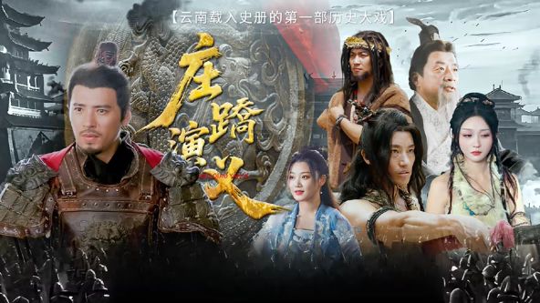 庄蹻演义 同类型推荐