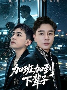 加班加到下輩子