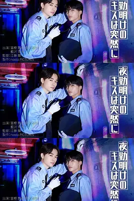 夜班后突如其来的吻 同类型推荐