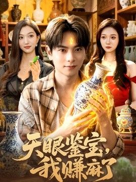 天眼鉴宝，我赚麻了 同类型推荐