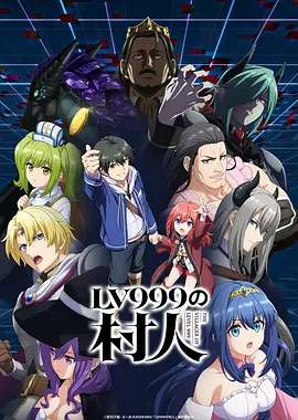 LV999的村民 同類型推薦