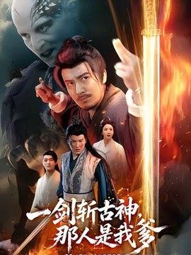 一剑斩古神，那人是我爹 同类型推荐