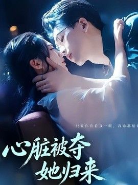 心脏被夺她归来 同类型推荐