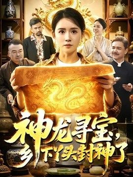 神龙寻宝，乡下丫头封神了 同类型推荐