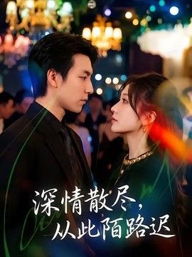 深情散尽，从此陌路迟 同类型推荐