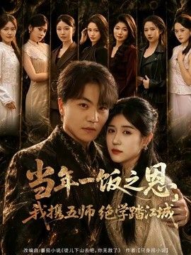 当年一饭之恩，我携五师绝学踏江城 同类型推荐