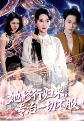 她修行归来，专治一切不服 同类型推荐