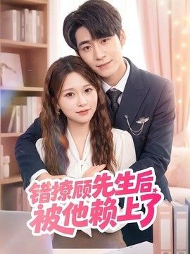 錯撩顧先生後被他賴上了