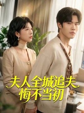 夫人全城追夫悔不当初 同类型推荐