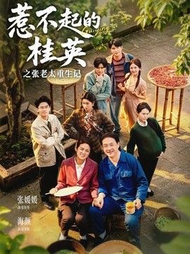 惹不起的桂英之张老太重生记 同类型推荐