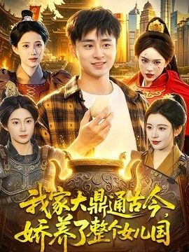 我家大鼎通古今，娇养了整个女儿国 同类型推荐