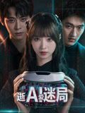 逝愛迷局 同類型推薦
