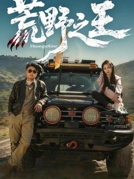 荒野之王 同类型推荐