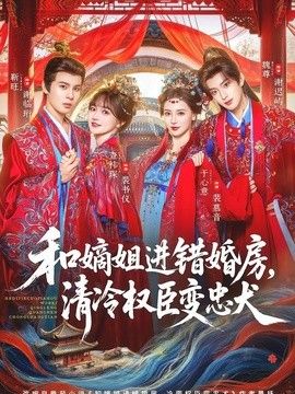 和嫡姐进错婚房，清冷权臣变忠犬 同类型推荐