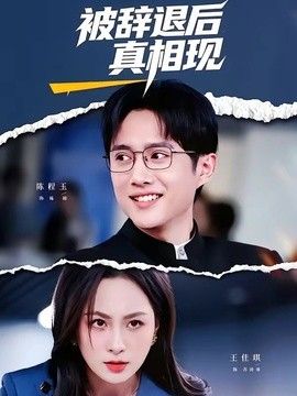 被辞退后真相现 同类型推荐
