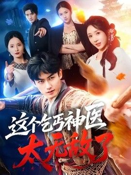 这个乞丐神医太无敌了 同类型推荐