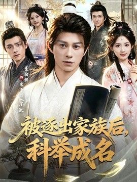 被逐出家族后，科举成名 同类型推荐