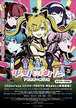 BanG Dream! YUME∞MITA 同类型推荐