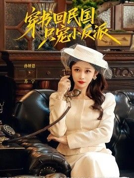 穿书回民国只宠小反派 同类型推荐