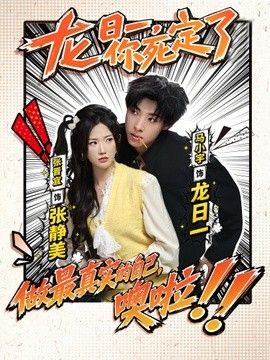 龙日一，你死定了（2026） 同类型推荐