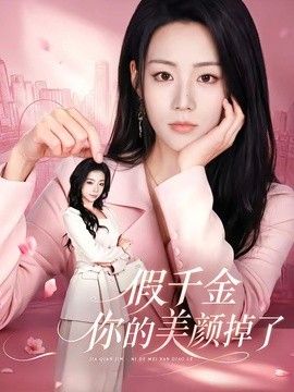 假千金你的美颜掉了 同类型推荐