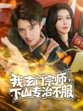 玄门宗师，下山专治不服 同类型推荐