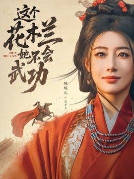这个花木兰她不会武功 同类型推荐