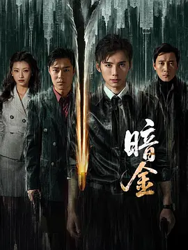 暗金 同類型推薦