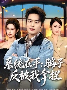 系统在手：骗子反被我拿捏 同类型推荐