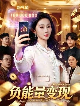 负能量变现 同类型推荐