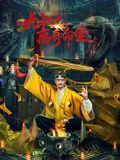 九叔之离奇命案 同类型推荐