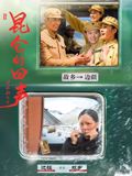 昆仑的回声 同类型推荐