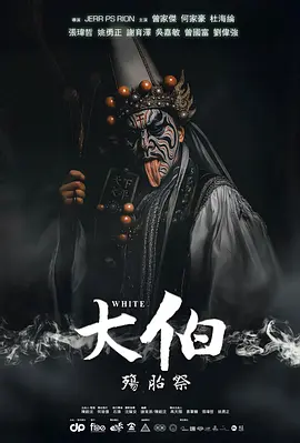 大伯：殤胎祭 同类型推荐