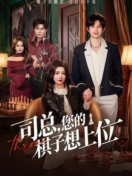 司总，您的棋子想上位 同类型推荐