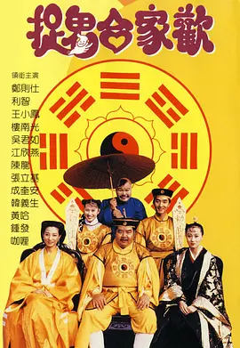 捉鬼合家歡[電影解說]