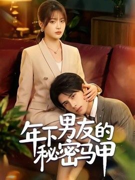 年下男友的秘密马甲 同类型推荐