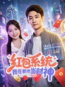 红包系统，我在都市当财神 同类型推荐