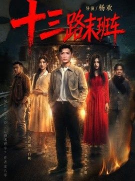 十三路末班车 同类型推荐