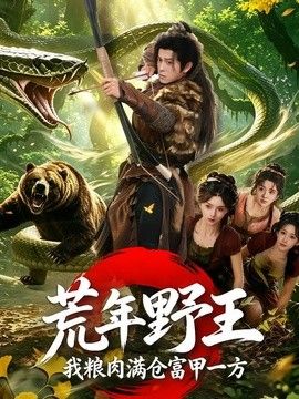荒年野王我粮肉满仓富甲一方 同类型推荐
