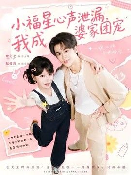 小福星心声泄漏，我成婆家团宠 同类型推荐