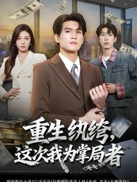 重生纨绔，这次我为掌局者 同类型推荐