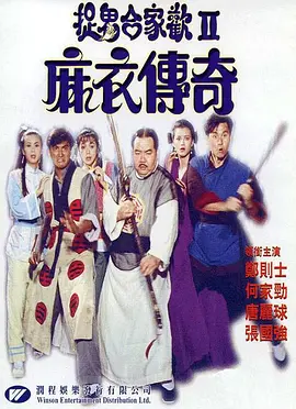 麻衣传奇[电影解说] 同类型推荐