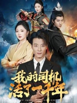 我的司机活了一千年 同类型推荐