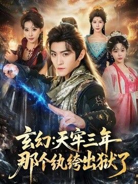 玄幻：天牢三年那个纨绔出狱了 同类型推荐