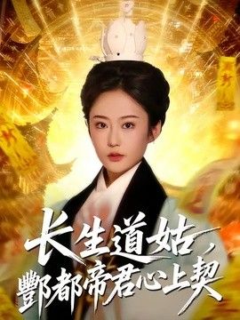 长生道姑，酆都帝君心上契 同类型推荐