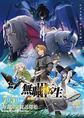 無職轉生Ⅲ 到了異世界就拿出真本事 第三季